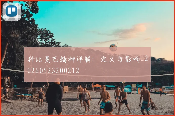 科比曼巴精神详解：定义与影响_20260523200212