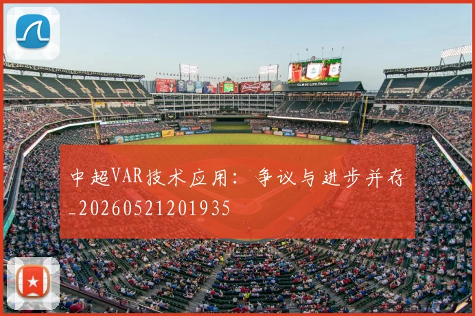 中超VAR技术应用：争议与进步并存_20260521201935