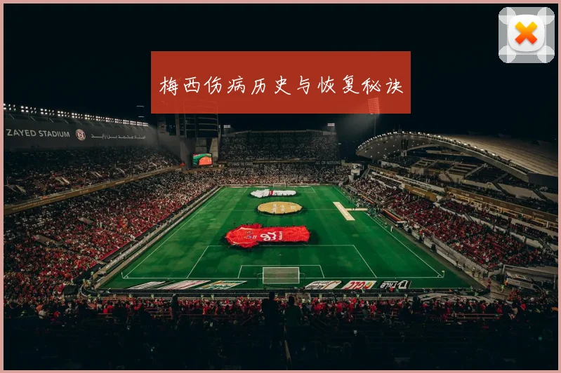 梅西伤病历史与恢复秘诀