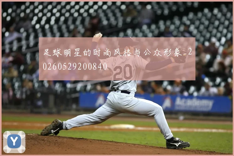 足球明星的时尚风格与公众形象_20260529200840