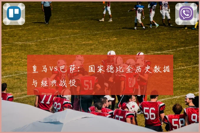 皇马vs巴萨:国家德比全历史数据与经典战役