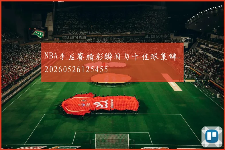 NBA季后赛精彩瞬间与十佳球集锦_20260526125455