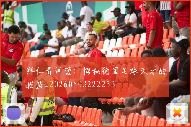拜仁青训营:揭秘德国足球天才的摇篮_20260603222253