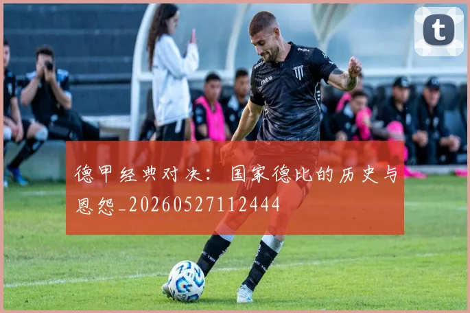 德甲经典对决：国家德比的历史与恩怨_20260527112444