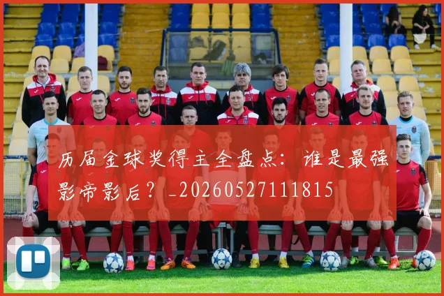 历届金球奖得主全盘点：谁是最强影帝影后？_20260527111815