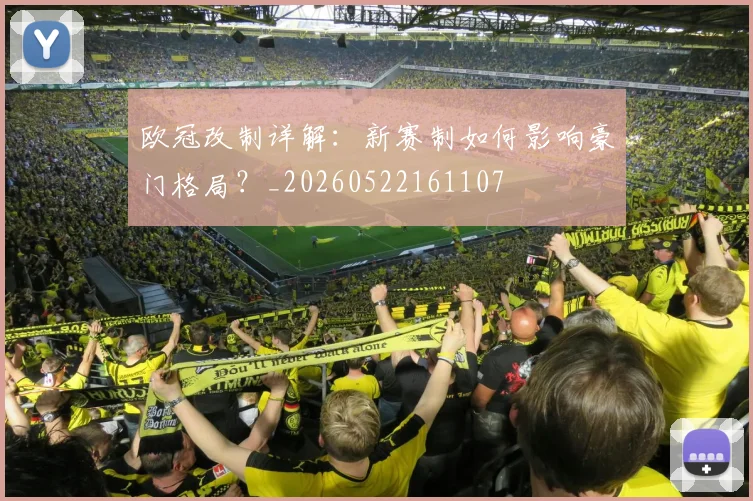 欧冠改制详解:新赛制如何影响豪门格局?_20260522161107