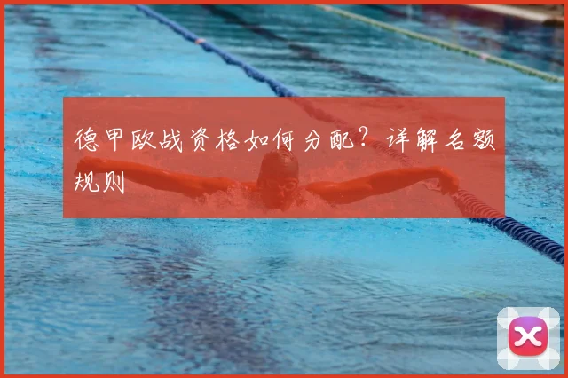 德甲欧战资格如何分配？详解名额规则