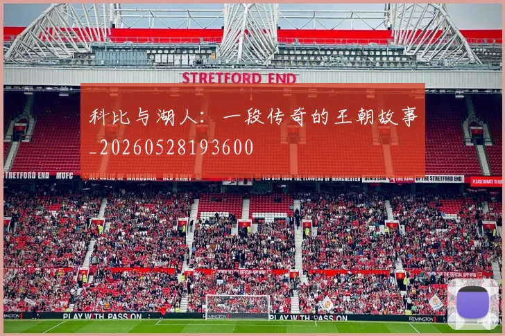 科比与湖人：一段传奇的王朝故事_20260528193600