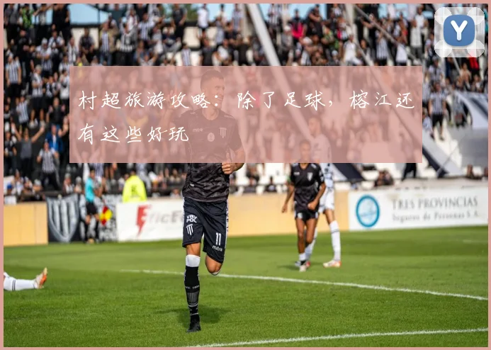 村超旅游攻略:除了足球,榕江还有这些好玩
