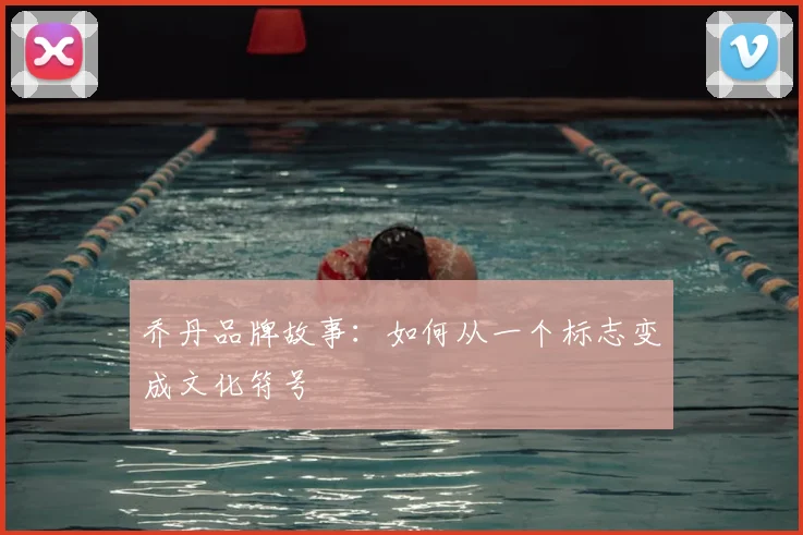 乔丹品牌故事：如何从一个标志变成文化符号