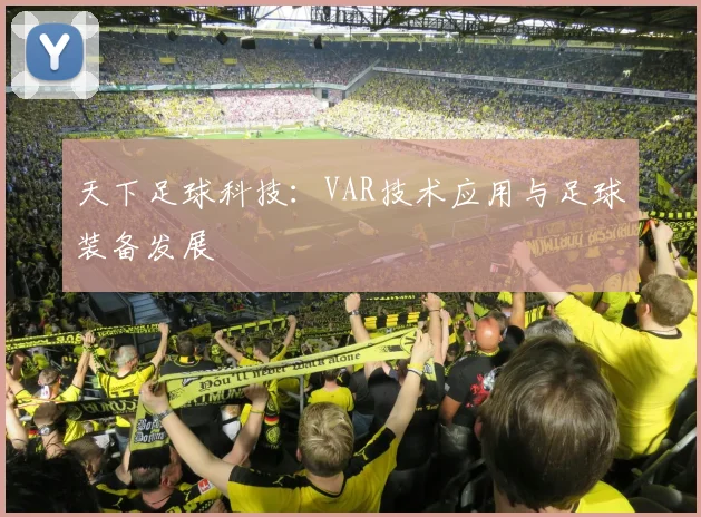 天下足球科技:VAR技术应用与足球装备发展