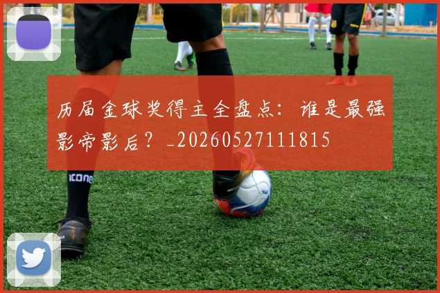 历届金球奖得主全盘点:谁是最强影帝影后?_20260527111815