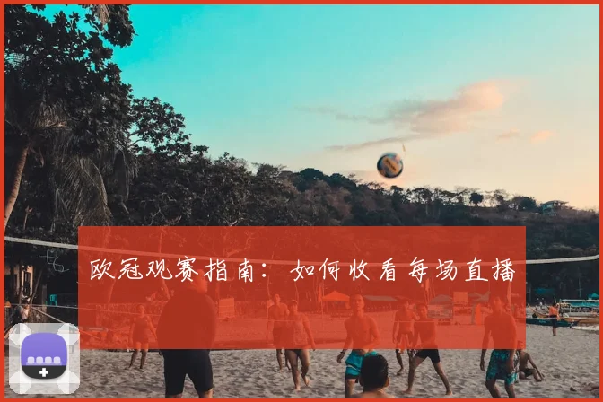 欧冠观赛指南：如何收看每场直播