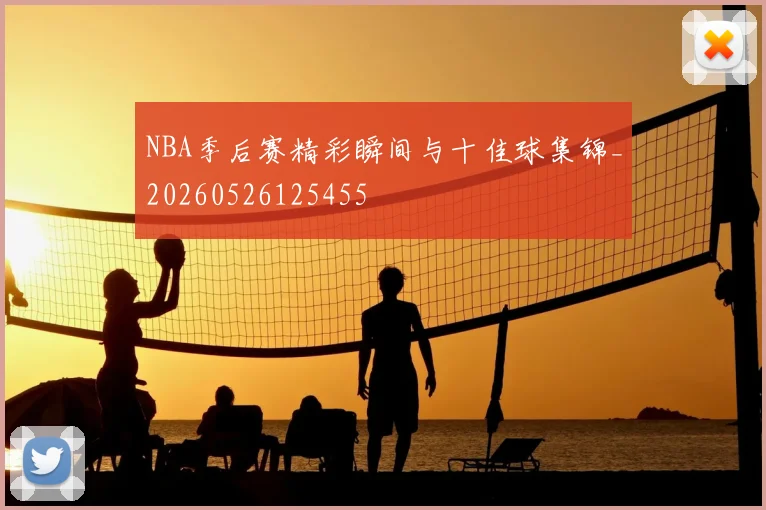 NBA季后赛精彩瞬间与十佳球集锦_20260526125455