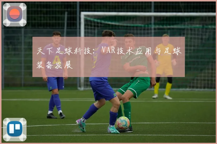 天下足球科技：VAR技术应用与足球装备发展