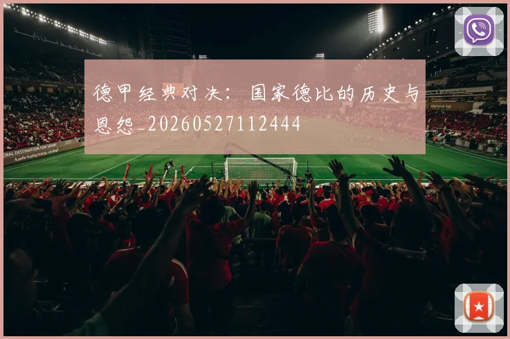德甲经典对决：国家德比的历史与恩怨_20260527112444