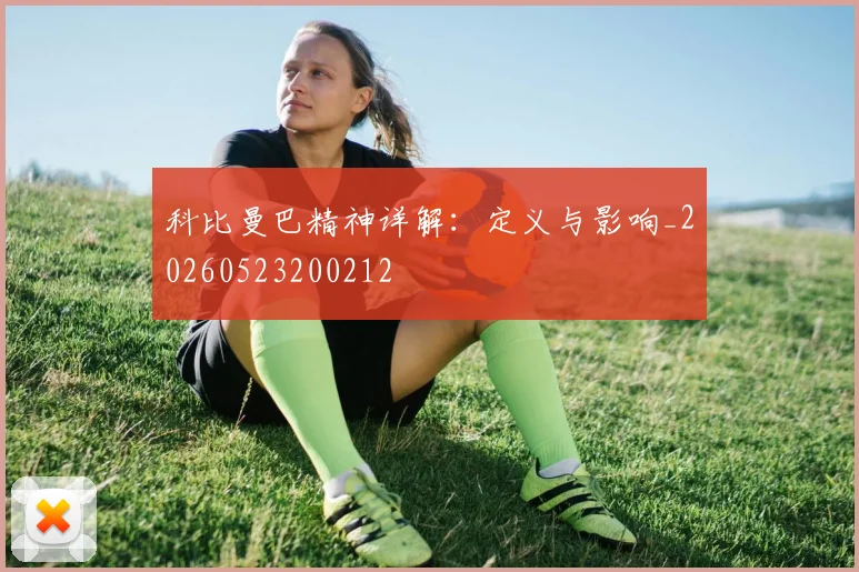 科比曼巴精神详解：定义与影响_20260523200212