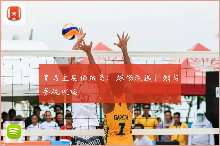 皇马主场伯纳乌:球场改造计划与参观攻略