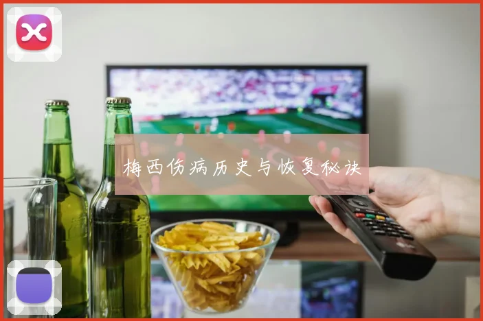 梅西伤病历史与恢复秘诀
