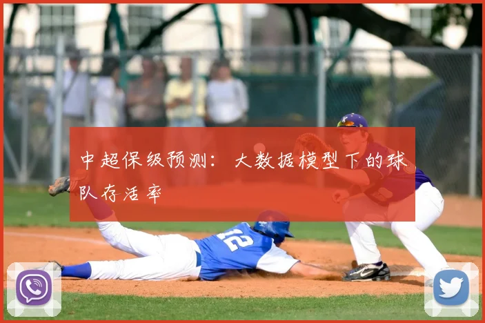 中超保级预测：大数据模型下的球队存活率
