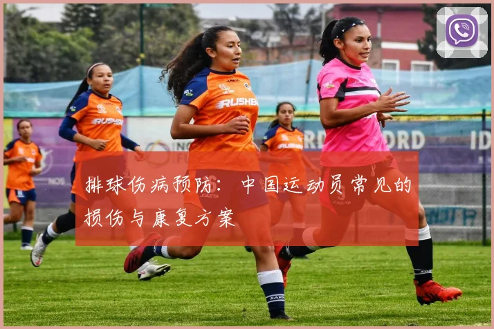 排球伤病预防：中国运动员常见的损伤与康复方案