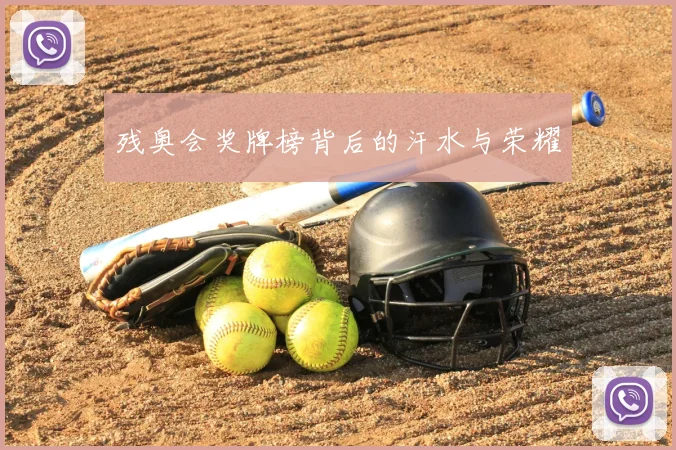 残奥会奖牌榜背后的汗水与荣耀
