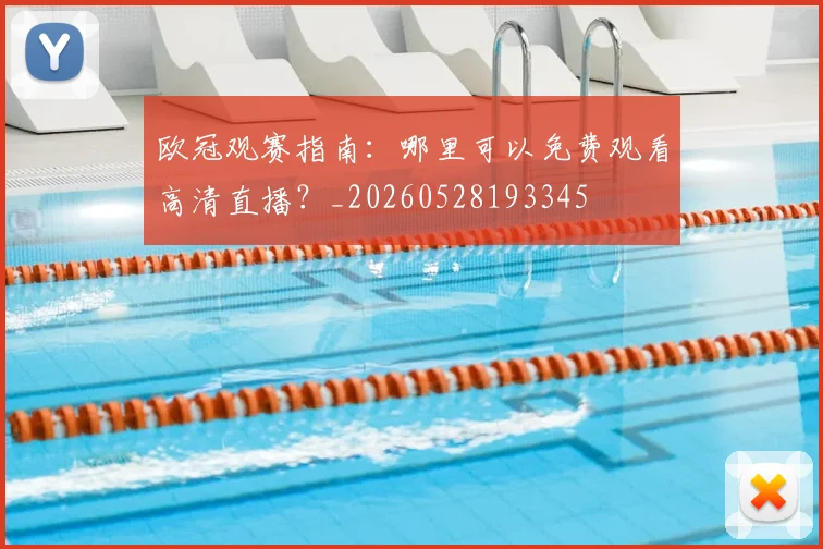 欧冠观赛指南:哪里可以免费观看高清直播?_20260528193345