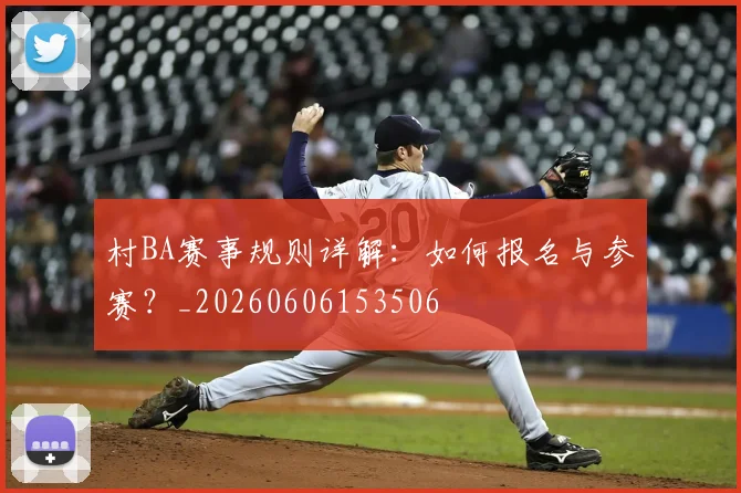 村BA赛事规则详解:如何报名与参赛?_20260606153506