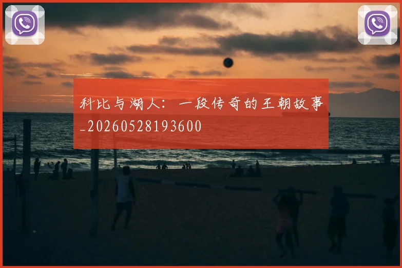 科比与湖人：一段传奇的王朝故事_20260528193600