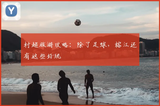 村超旅游攻略：除了足球，榕江还有这些好玩
