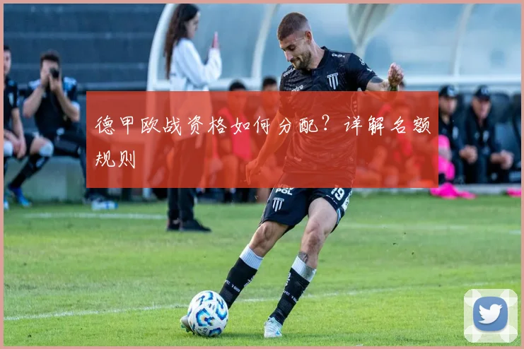 德甲欧战资格如何分配?详解名额规则