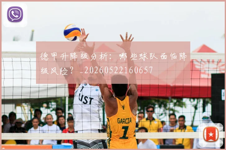 德甲升降级分析：哪些球队面临降级风险？_20260522160657