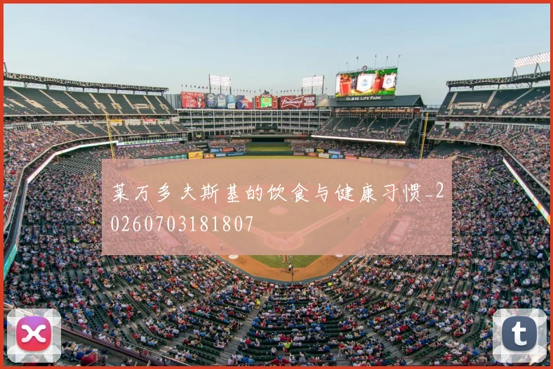 莱万多夫斯基的饮食与健康习惯_20260703181807