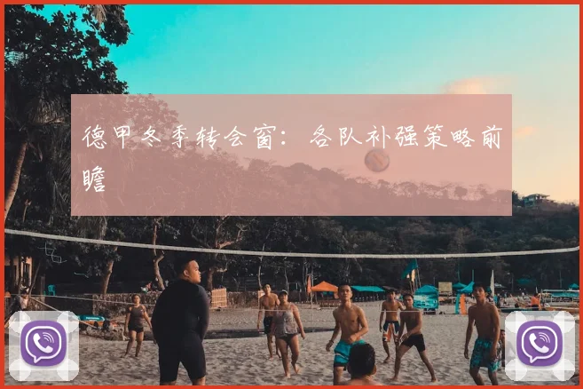 德甲冬季转会窗：各队补强策略前瞻